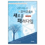 교회학교 부흥을 위한 교사교육의 새로운 패러다임 | 갓피플몰 교회학교 부흥을 위한 교사교육의 새로운 패러다임 [갓피플몰]