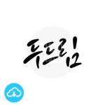 디지털 캘리그라피 모션＆이미지 94 두드림 by 미디어워십 / 다운로드(파일) | 갓피플몰