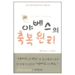 야베스의 축복원리 - 해럴드 스미스, 생명의말씀사 | 갓피플몰