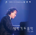 김정택과 SBS 오케스트라 - 새벽기도음악 (CD) - 김정택(SBS 예술단장)과 SBS 오케스트라, 휫셔뮤직 | 갓피플몰