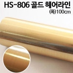 [메탈 금속 시트지] HS-806 골드 헤어라인 (폭)100cm | 갓피플몰 [메탈 금속 시트지] HS-806 골드 헤어라인 (폭)100cm [갓피플몰]