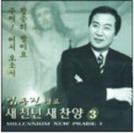 임동진 장로 새천년 새찬양 3 (CD) - (주) 오아시스 | 갓피플몰