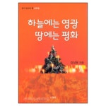 하늘에는 영광 땅에는 평화 - 절기 설교집 2(성탄절) | 갓피플몰 하늘에는 영광 땅에는 평화 - 절기 설교집 2(성탄절) [갓피플몰]