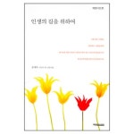 인생의 길을 위하여 - 예영시선 7 - 송태옥, 예영커뮤니케이션 | 갓피플몰