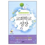 교회학교 성장 - 홍진화, 솔로몬 | 갓피플몰
