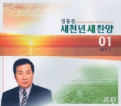 임동진 새천년 새찬양 1st (2CD) - 찬미유통 | 갓피플몰