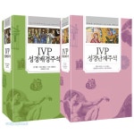 하나님의 백성을 위한 IVP 성경주석 세트A (난제+배경주석) | 갓피플몰