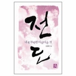 전도 내게 부탁한 아름다운 것 | 갓피플몰 전도 내게 부탁한 아름다운 것 [갓피플몰]