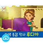 장사 루디아 by 인포처치 / 다운로드(파일) | 갓피플몰 애니메이션 PPT... 사람들 1 자색 옷감 장사 루디아 by 인포처치 / 다운로드(파일) [갓피플몰]