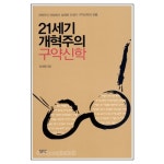 21세기 개혁주의 구약신학 - 장세훈, SFC 출판부 | 갓피플몰