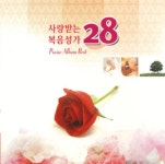 사랑받는 복음성가 28 (2CD) | 갓피플몰 사랑받는 복음성가 28 (2CD) [갓피플몰]