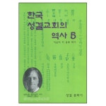 한국 성결교회의 역사 5 | 갓피플몰 한국 성결교회의 역사 5 [갓피플몰]