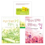 영성의 실제+주님의 임재+생각의 자유를 경험하는 길 세트 (전2권) - 정원, 영성의 숲 | 갓피플몰