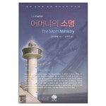 어머니의 소명 - 리사하텔, 순전한 나드 | 갓피플몰