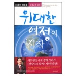 위대한 여정의 시작 - 이영훈, 서울말씀사 | 갓피플몰