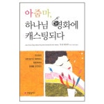아줌마, 하나님 영화에 캐스팅되다 - 도나 파토, 사랑플러스 | 갓피플몰