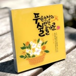 말씀액자_푸른초장과 쉴만한 물가로(5x5) 아크릴액자 캘리액자 | 갓피플몰 말씀액자_푸른초장과 쉴만한 물가로(5x5) 아크릴액자 캘리액자... 