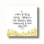 캘리하트 아크릴 말씀액자_내가 곧 길이요 진리요 생명이니 요한복음 14장 6절 | 갓피플몰