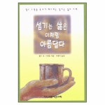 섬기는 삶은 이처럼 아름답다 - 찰스 R. 스윈돌, CLC(기독교문서선교회) | 갓피플몰