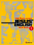 저절로 눈을 뜨는 리딩 영문법 Jesus English Work Book 1 | 갓피플몰 저절로 눈을 뜨는 리딩 영문법 Jesus English Work Book 1... 