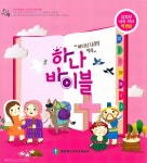 하나바이블 1과정 2학기 유치부 (학생용) - 합동공과 | 갓피플몰 하나바이블 1과정 2학기 유치부 (학생용) - 합동공과 [갓피플몰]