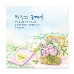 평강의주께서/요14:27 NKC945 | 갓피플몰