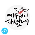 디지털 캘리그라피 31 예수다시사셨네 by 해피레인보우 / 다운로드... 디지털 캘리그라피 31 예수다시사셨네 by 해피레인보우 / 다운로드(파일)... 