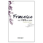 나도 그렇게 살고 싶은데 : 성프란체스코의 생애와 가르침 | 갓피플몰 나도 그렇게 살고 싶은데 : 성프란체스코의 생애와 가르침 [갓피플몰]