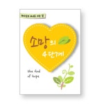 하나님의 자녀가 되는 길 전도지 (소망의 4단계) - 1속 50장 | 갓피플몰 하나님의 자녀가 되는 길 전도지 (소망의 4단계) - 1속 50장 [갓피플몰]