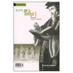 설교자 칼빈 - 개혁신학 제15권 - 웨스트민스터출판부 | 갓피플몰