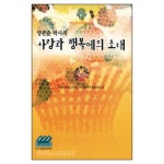 양은순 박사의 사랑과 행복에의 초대 (오디오북/8Tapes) - 열린가정 오디오북 시리즈 | 갓피플몰 양은순 박사의 사랑과 행복에의 초대... 