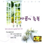 야곱의 축복 VOL2(CD) | 갓피플몰 야곱의 축복 VOL2(CD) [갓피플몰]