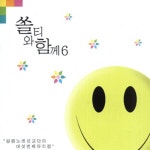 쏠티와 함께 6 (CD) | 갓피플몰 쏠티와 함께 6 (CD) [갓피플몰]