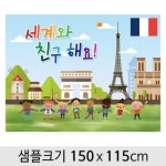 세계여러나라다문화현수막(프랑스)-010 ( 150 x 115 ) | 갓피플몰 세계여러나라다문화현수막(프랑스)-010  ( 150 x 115 ) [갓피플몰]