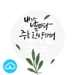 디지털 캘리그라피 173 내가 날마다 주를 찬양하며 by 우연캘리그라피 / 다운로드(파일) | 갓피플몰