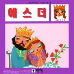 에스더 - 안녕하세요 키즈북 시리즈 9 - | 갓피플몰 에스더 - 안녕하세요 키즈북 시리즈 9 [갓피플몰]