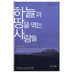 하늘과 땅을 엮는 사람들 | 갓피플몰 하늘과 땅을 엮는 사람들 [갓피플몰]