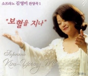 보혈을 지나 - 소프라노 김영미 찬양곡1 (CD) | 갓피플몰