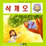 삭개오 - 안녕하세요 키즈북 시리즈 15 - | 갓피플몰 삭개오 - 안녕하세요 키즈북 시리즈 15 [갓피플몰]