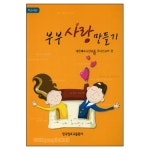 부부사랑 만들기 - 학습자용 | 갓피플몰 부부사랑 만들기 - 학습자용 [갓피플몰]