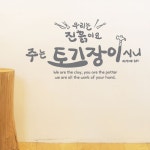 말씀레터링-토기장이 | 갓피플몰 말씀레터링-토기장이 [갓피플몰]