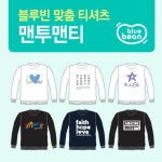 (20장이상 주문가능) [블루빈] 맞춤 맨투맨 티셔츠 | 갓피플몰 (20장이상 주문가능) [블루빈] 맞춤 맨투맨 티셔츠 [갓피플몰]