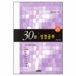 30분 성경공부 - 초대교회시대 (성경탐구편) - 이대희, 엔크리스토 | 갓피플몰