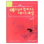 중고등부 생생 : 예수님과 함께 보는 아름다운 세상 - 비전1 (교사용) - 총회교육개발원, 대한예수교장로회총회 | 갓피플몰