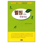 웰빙건강과 자연치유 - 은혜출판사 | 갓피플몰
