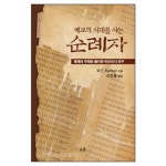 배교의 시대를 사는 순례자 | 갓피플몰 배교의 시대를 사는 순례자 [갓피플몰]