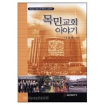 목민교회 이야기 : 섬김과 나눔으로 새로 쓴 교회사 | 갓피플몰 목민교회 이야기 : 섬김과 나눔으로 새로 쓴 교회사 [갓피플몰]
