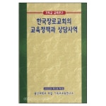 한국장로교회의 교육정책과 상담사역 - 기독교 교육연구 | 갓피플몰 한국장로교회의 교육정책과 상담사역 - 기독교 교육연구 [갓피플몰]