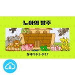 어린이 그림 성경 설교 PPT 39 - 노아의 방주 by 허니맘의 꿀보다 말씀 / 다운로드(파일) | 갓피플몰