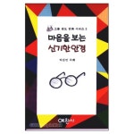 마음을 보는 신기한 안경 - 그물전도만화 2 - 박찬민, 예찬사 | 갓피플몰